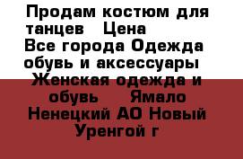 Продам костюм для танцев › Цена ­ 2 500 - Все города Одежда, обувь и аксессуары » Женская одежда и обувь   . Ямало-Ненецкий АО,Новый Уренгой г.